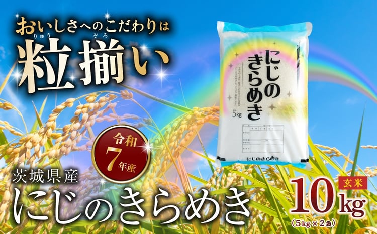 玄米 にじのきらめき  1