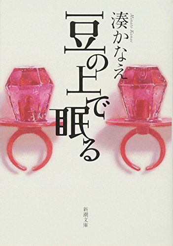 21年 湊かなえの名作小説のおすすめ人気ランキング選 Mybest