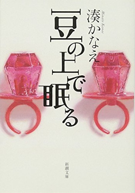 21年 湊かなえの名作小説のおすすめ人気ランキング選 Mybest