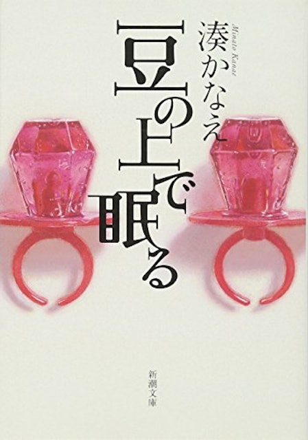 21年 湊かなえの名作小説のおすすめ人気ランキング選 Mybest 21年 湊かなえの名作小説のおすすめ人気ランキング選 Mybest