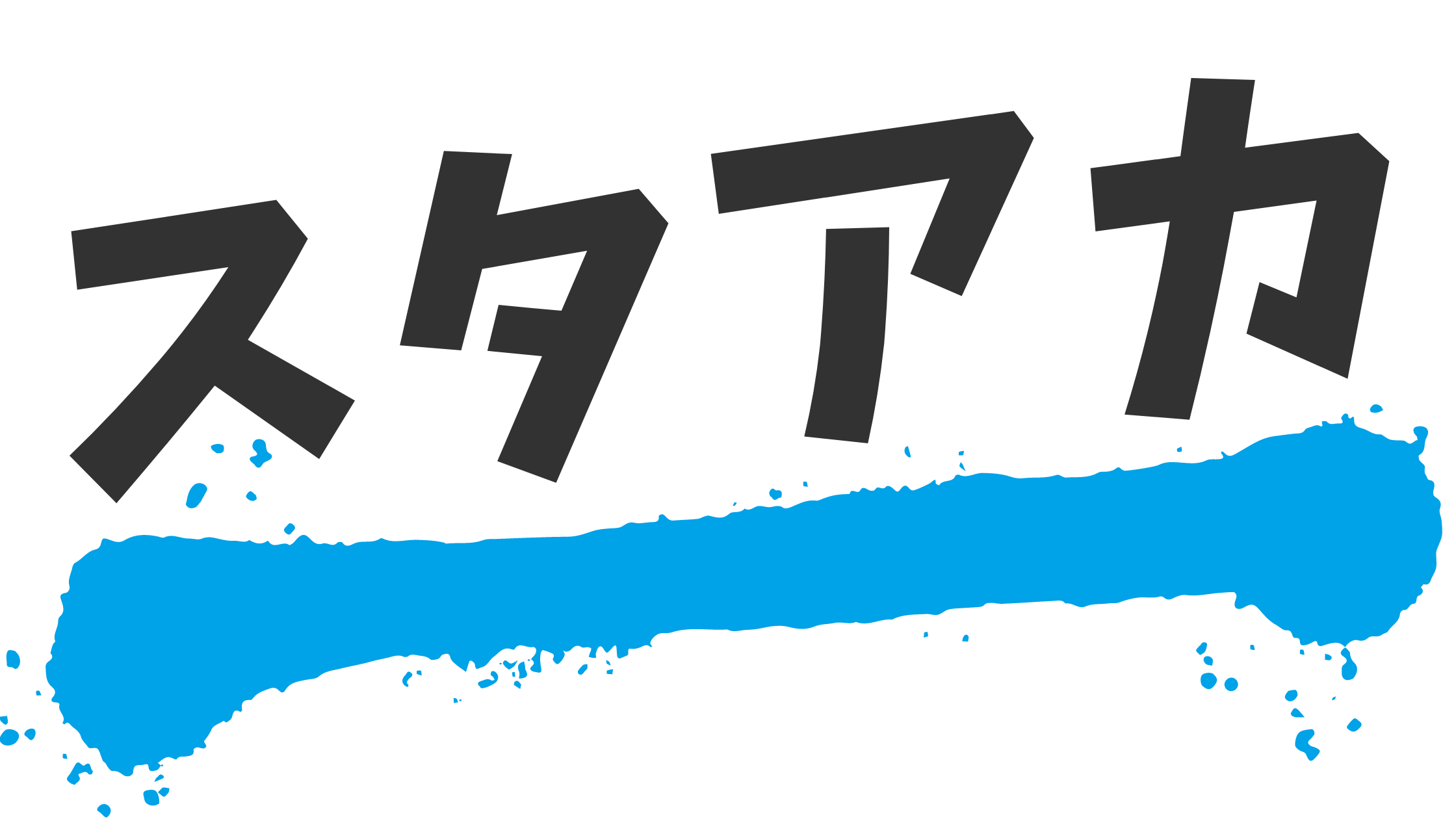 スタアカ 1
