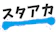 ダブダブ スタアカ 1
