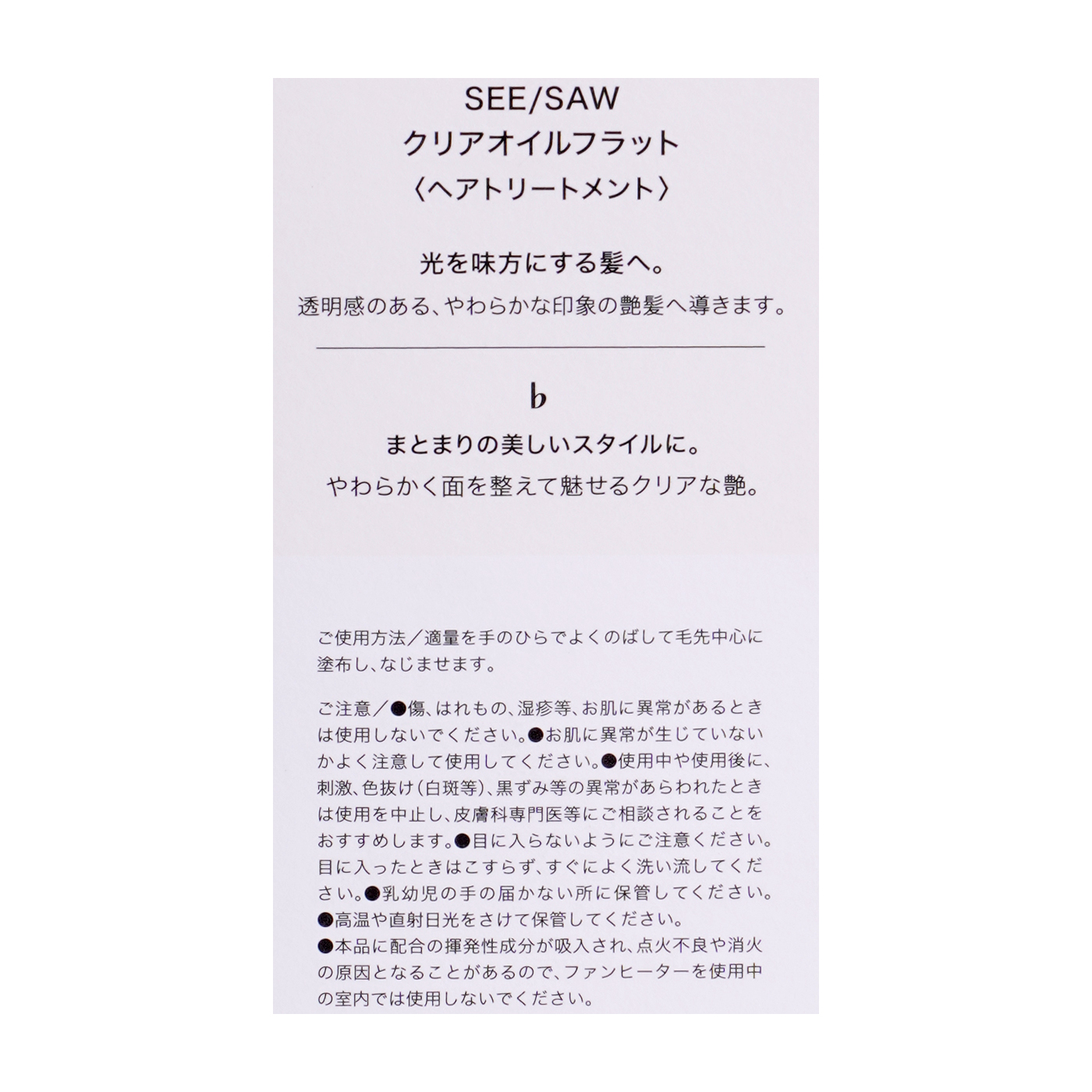 SEE/SAW クリアオイルフラット 5