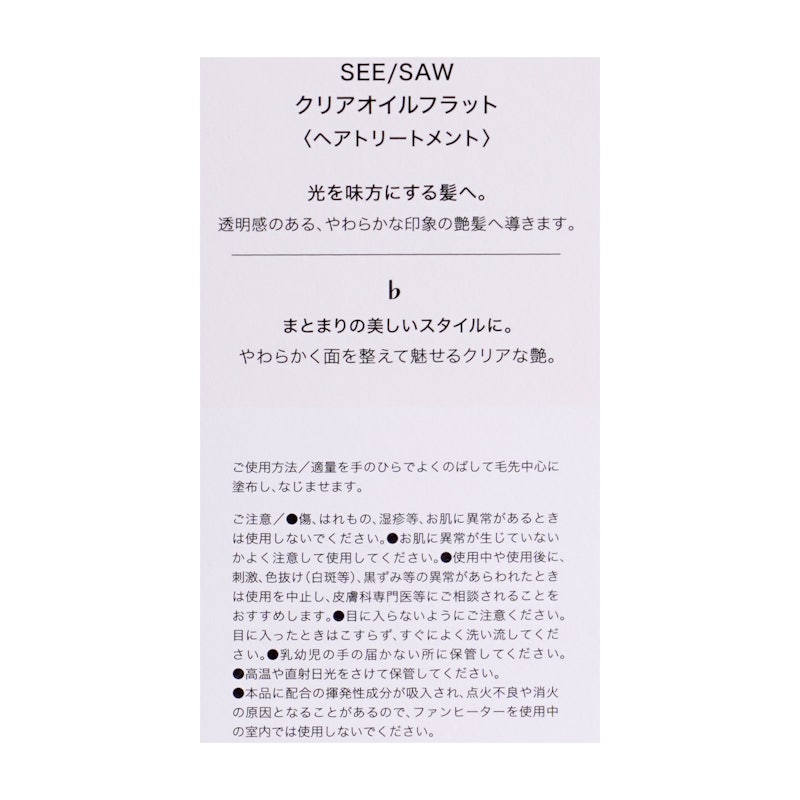 SEE/SAW クリアオイルフラット 5