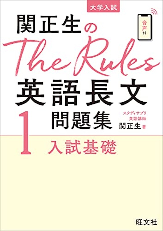 関正生のThe Rules英語長文問題集1入試基礎 1
