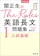 旺文社 関正生のThe Rules英語長文問題集1入試基礎 1