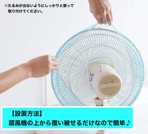 扇風機カバー 2