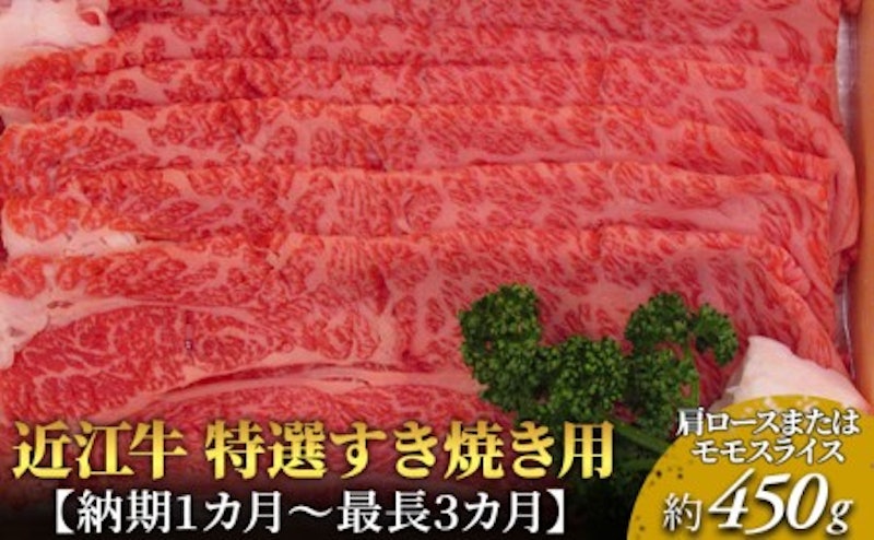 近江牛 特選すき焼き用 1