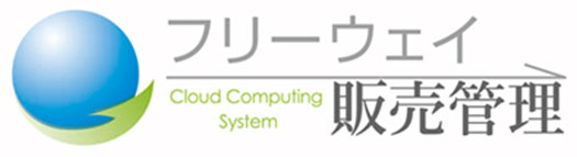 フリーウェイ販売管理 1