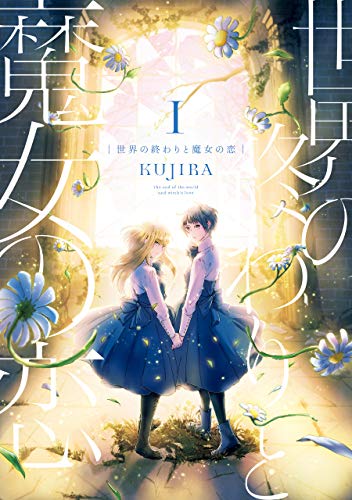 世界の終わりと魔女の恋 1