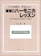オンキョウパブリッシュ 複音Cハーモニカレッスン 1