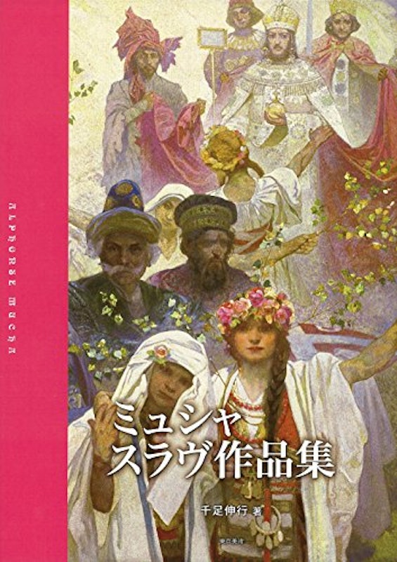 ミュシャ スラヴ作品集 1