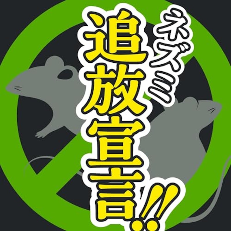 ネズミのみはり番 追い出しジェット 2