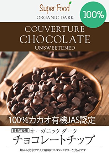 有機カカオ100％ クーベルチュール 7