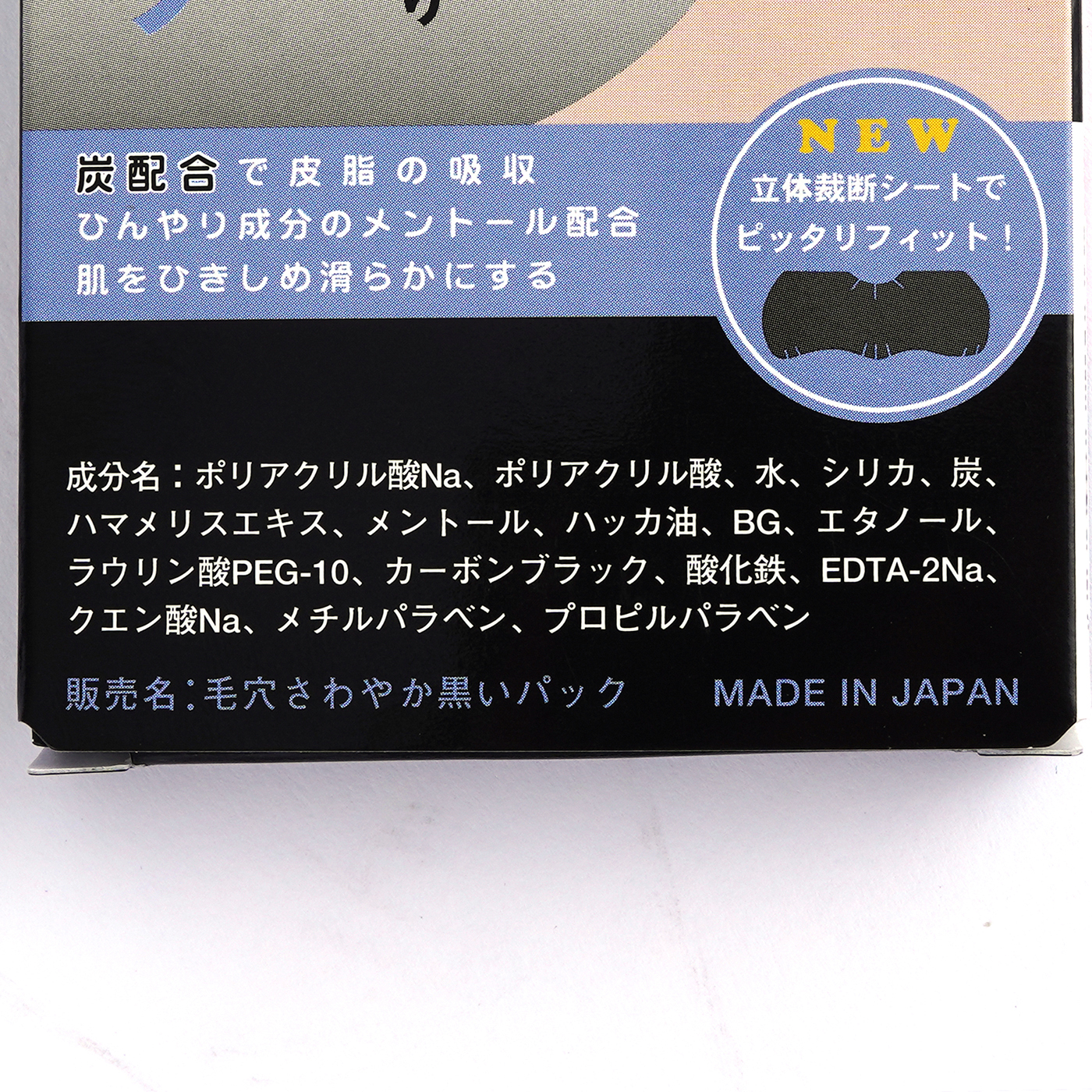 毛穴さわやか黒いパックを他商品と比較！口コミや評判を実際に使ってレビューしました！ | mybest