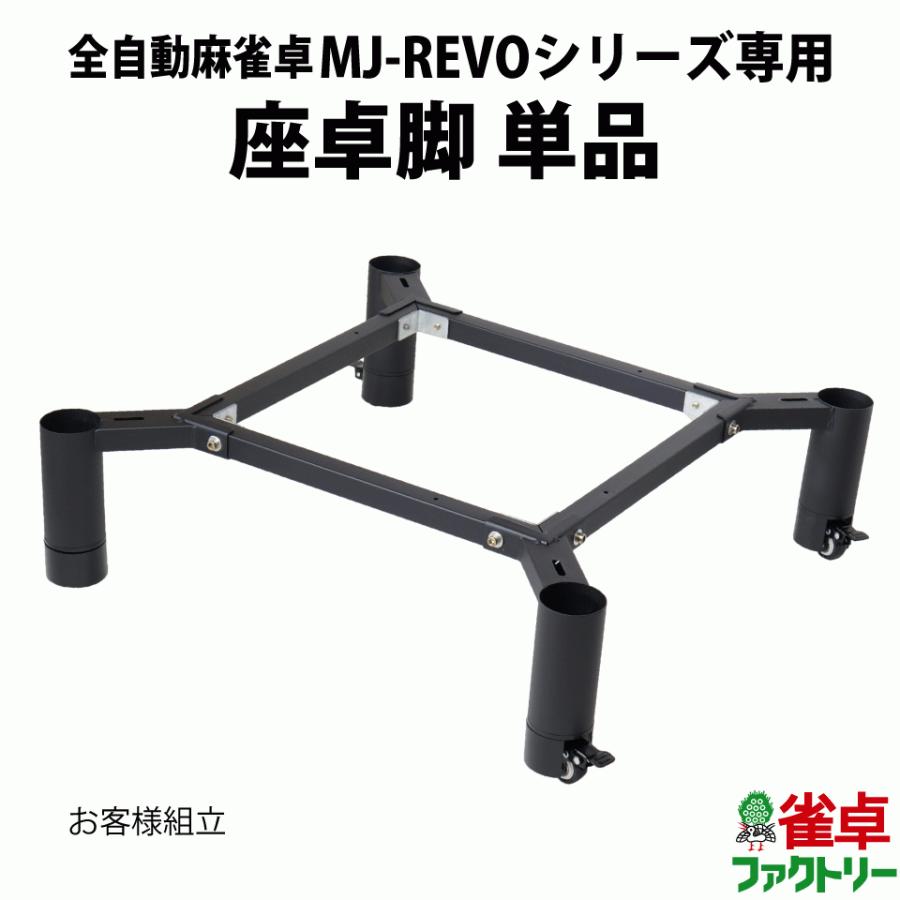 全自動麻雀卓専用脚 1