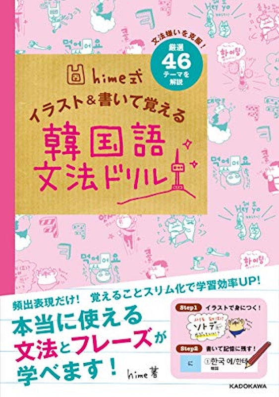 hime式 イラスト&書いて覚える韓国語文法ドリル 1