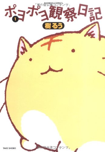 ポヨポヨ観察日記 1