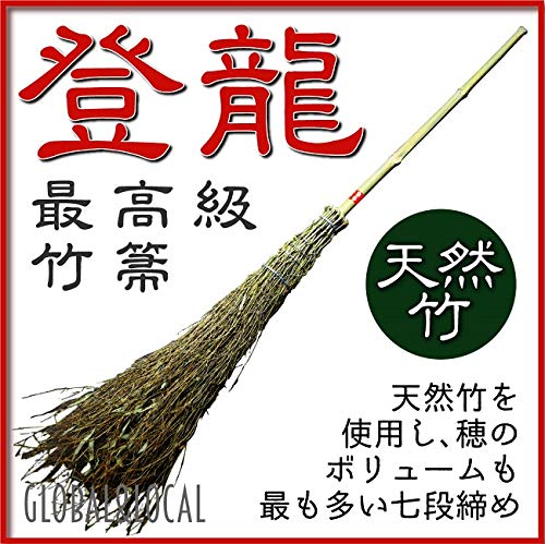 特上・七段締め竹ほうき 登龍 2