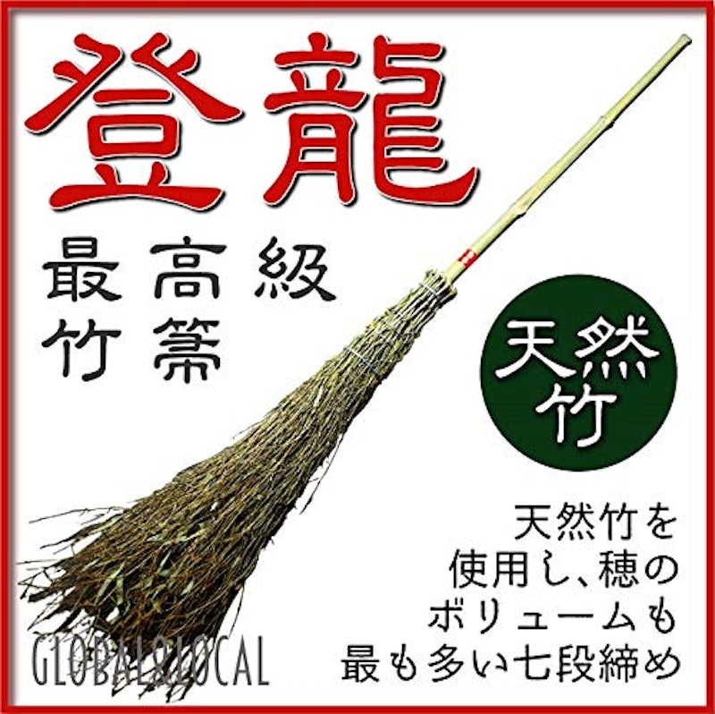 特上・七段締め竹ほうき 登龍 2