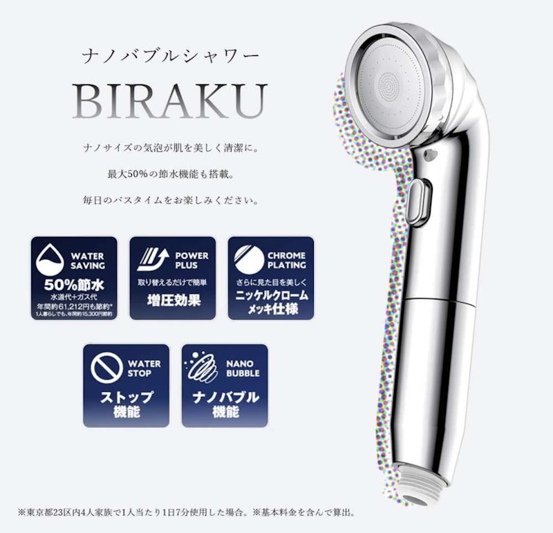 ナノバブルシャワー BIRAKU 2