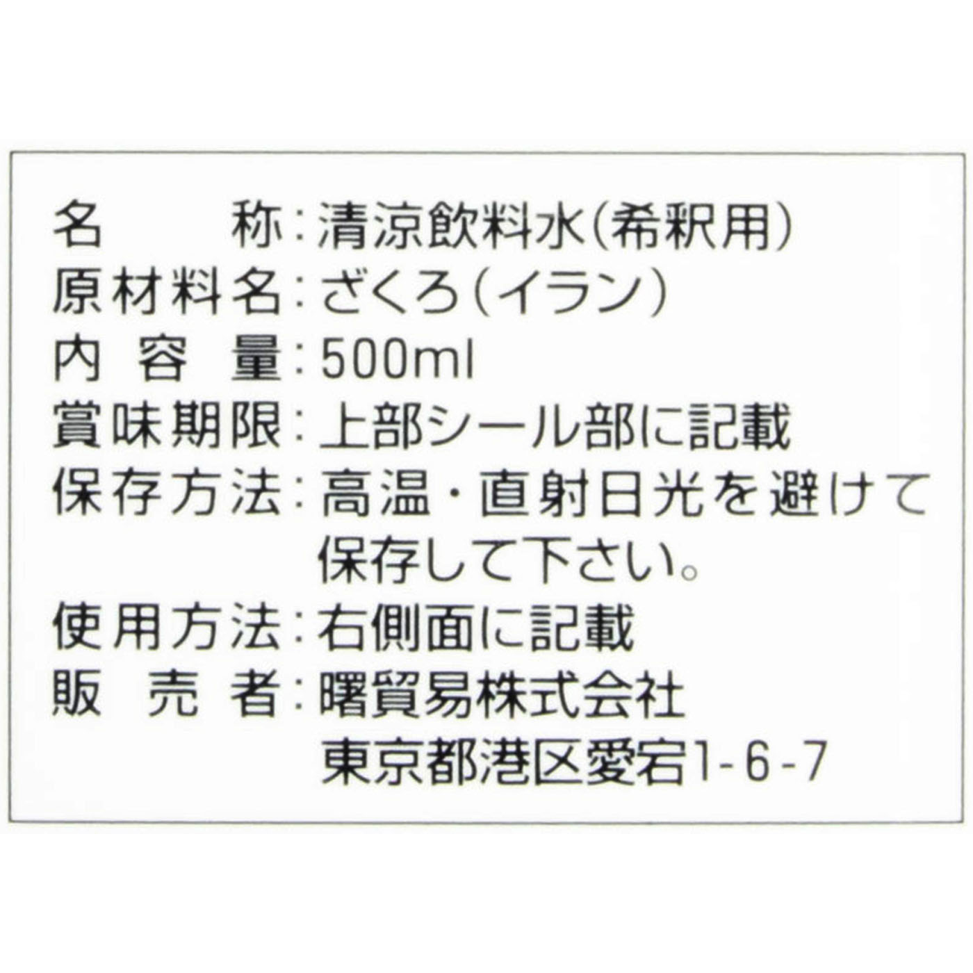 ざくろ濃縮果汁 3
