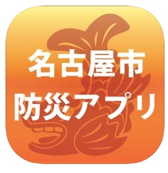 名古屋市防災アプリ 1