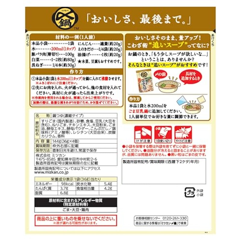 ごま豆乳鍋つゆ ミニパック 2