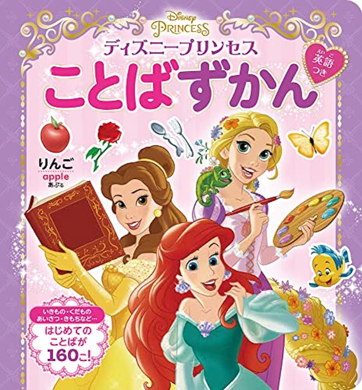 ディズニープリンセス ことばずかん 英語つき 1