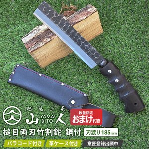山人 槌目両刃竹割鉈 鋼付 2