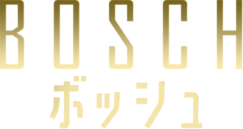 ボッシュ 1