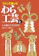 農山漁村文化協会 2 しめ飾りと生活用具 1