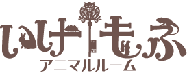 アニマルルーム いけもふ 1