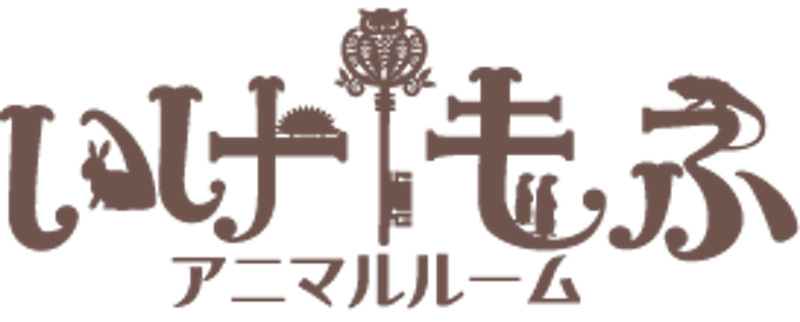 アニマルルーム いけもふ 1