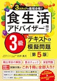 食生活アドバイザーのテキストのおすすめ人気ランキング【2026年】 5