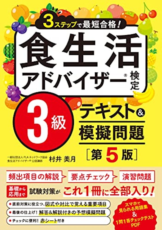 3ステップで最短合格! 食生活アドバイザー検定3級 テキスト&模擬問題 第5版 1