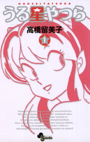 うる星やつら 新装版 1