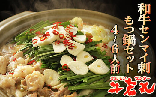 和牛センマイ刺 もつ鍋セット 1