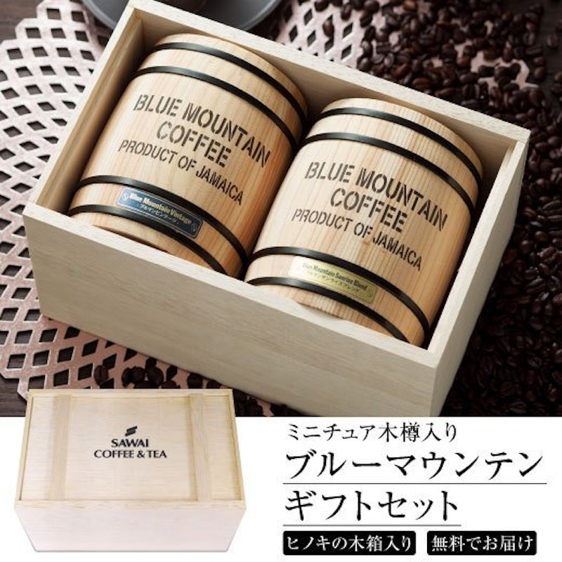 ブルーマウンテン 2樽ギフトセット 1