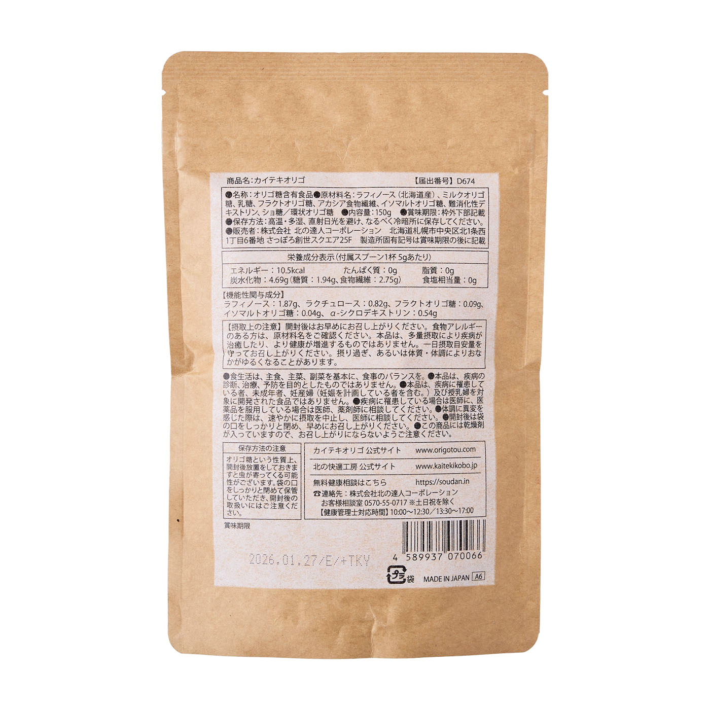 北の達人コーポレーション 北の快適工房 カイテキオリゴを検証レビュー