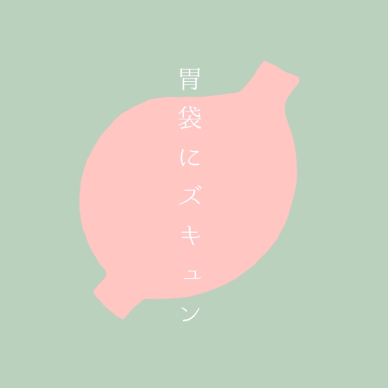 胃袋にズキュン 1