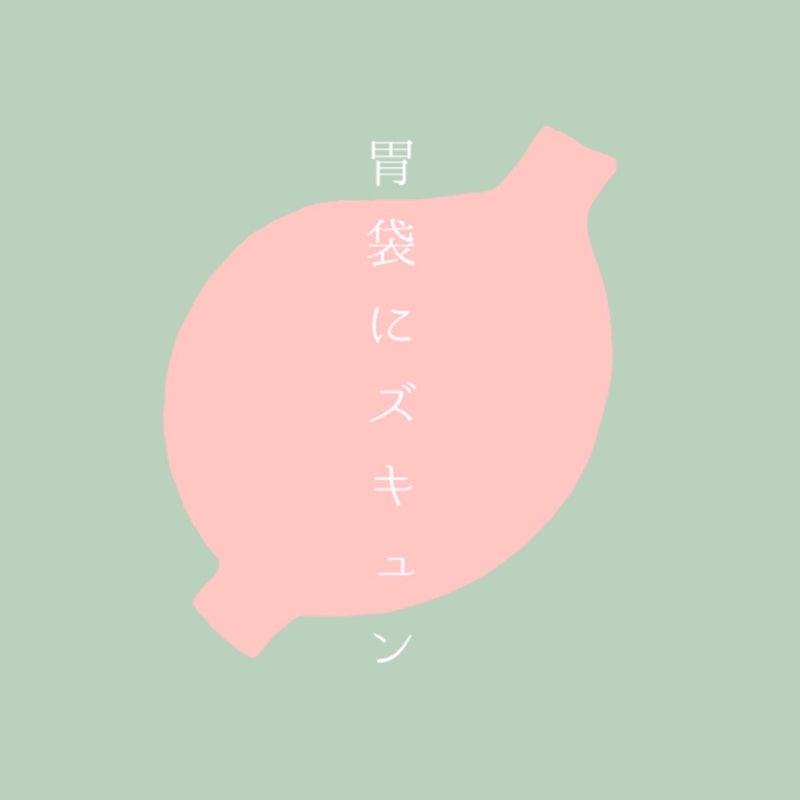 胃袋にズキュン 1