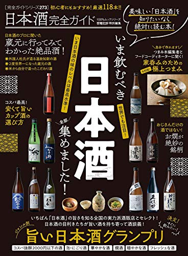 日本酒を学びたい人向けの本のおすすめ人気ランキング50選【2024年