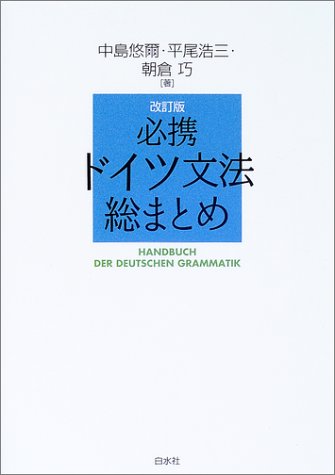 必携ドイツ文法総まとめ 1