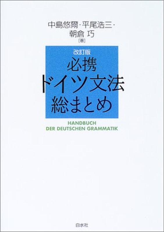 必携ドイツ文法総まとめ 1