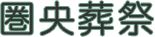 圏央葬祭 1