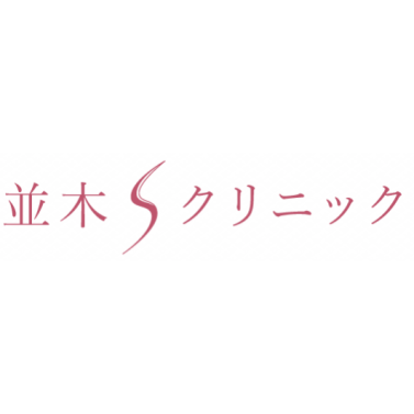 並木Sクリニック ほくろ除去 1