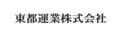 東都運業 1