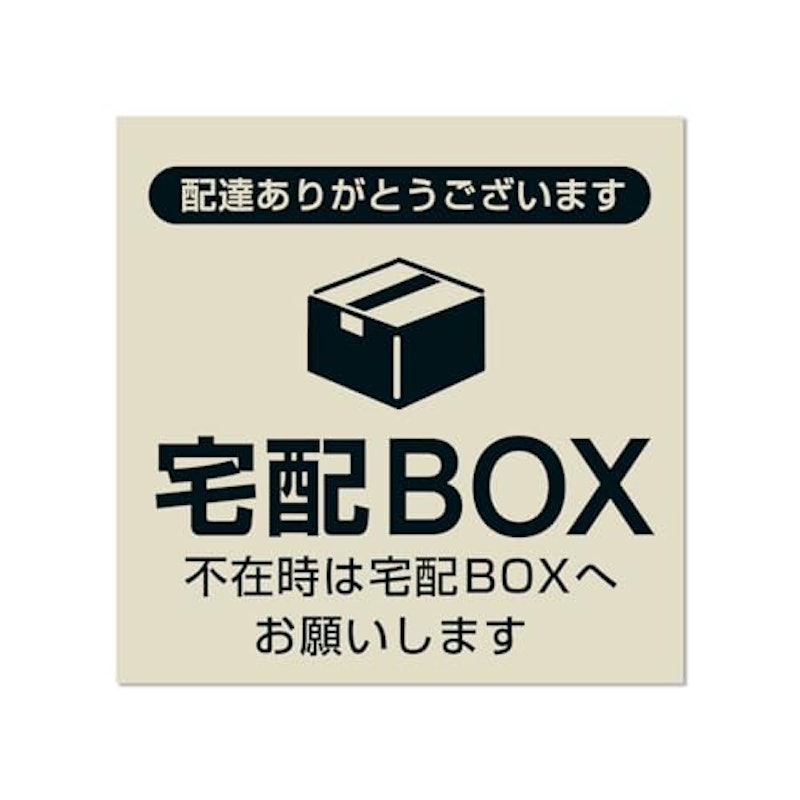 宅配ボックスステッカー 1