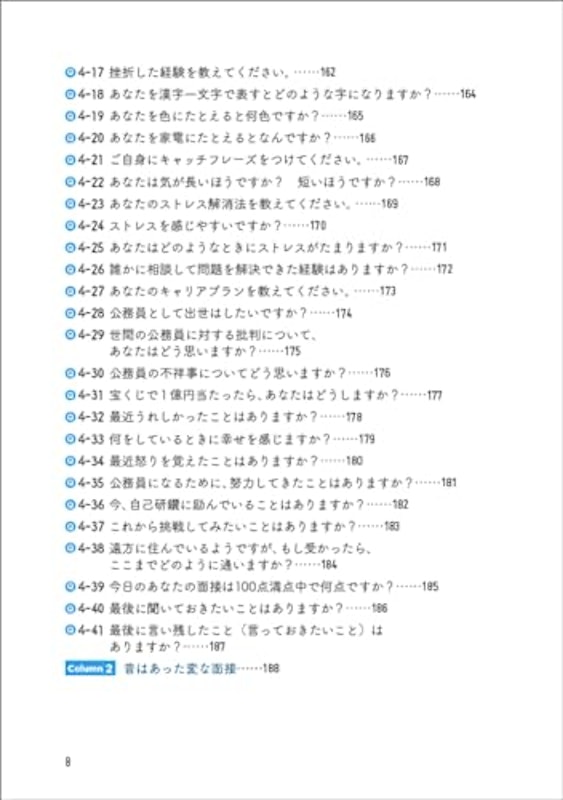 2025年度版 公務員試験 寺本康之の面接回答大全 6